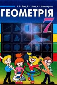 Учебники Геометрия 7 класс Г. П. Бевз, В. Г. Бевз, Н. Г. Владимирова 2007